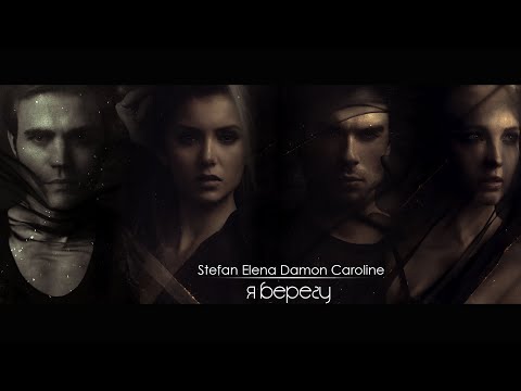 Видео: Stefan/Elena/Damon/Caroline - БЕРЕГУ [AU] ( часть 2 )