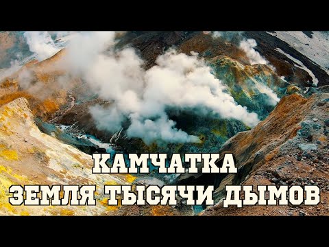 Видео: Камчатка.  Земля тысячи дымов / Kamchatka. Land of a Thousand Smokes
