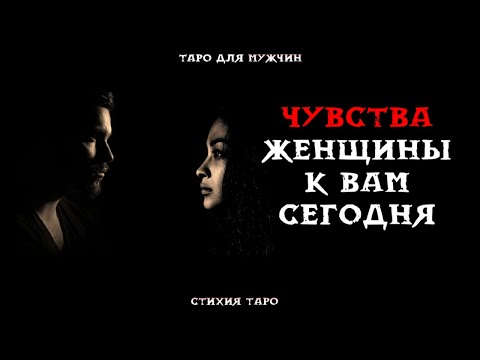 Видео: ТАРО для МУЖЧИН 💞Какие Чувства  Женщина испытывает к Вам СЕГОДНЯ?