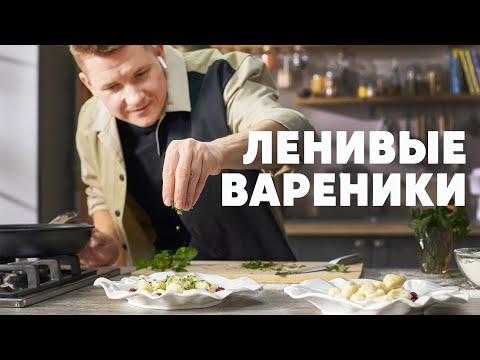 Видео: ЛЕНИВЫЕ ВАРЕНИКИ С ВИШНЕЙ - рецепт от шефа Бельковича | ПроСто кухня | YouTube-версия