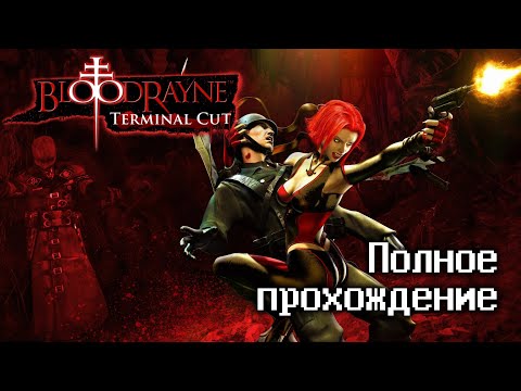 Видео: Bloodrayne: Terminal Cut - Полное прохождение