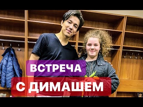 Видео: ВПЕЧАТЛЕНИЕ ОТ ВСТРЕЧИ С ДИМАШЕМ!