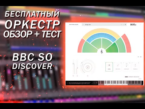 Видео: БЕСПЛАТНЫЙ ГОДНЫЙ ОРКЕСТР????- BBC SO DISCOVER - ТЕСТ + ОБЗОР
