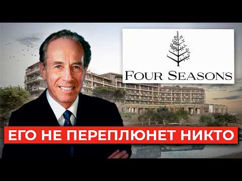 Видео: Как один человек создал Four Seasons — самый роскошный отельный бренд в мире