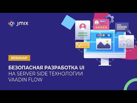 Видео: Безопасная разработка UI на server side технологии Vaadin Flow