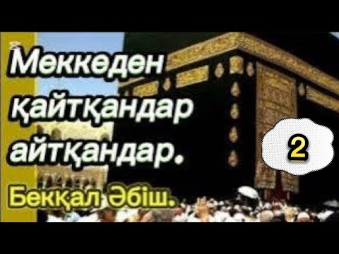 Видео: МЕККЕНІҢ ШЫНДЫҒЫ МЕН СҰМДЫҒЫ. 2 бөлім #қазақшаәңгімелержинағы #әсерліәңгімелер   #аудиокітаптар