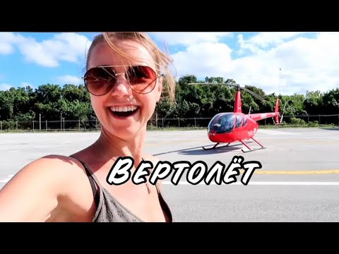 Видео: VLOG ЛЕТАЮ НА ВЕРТОЛЁТЕ😃СБЫЛАСЬ МЕЧТА! ОЧЕНЬ КРУТЫЕ ОЩУЩЕНИЯ!!!