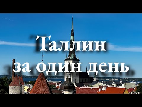 Видео: Один день в Таллине: старинные улочки, панорамы и наши апартаменты