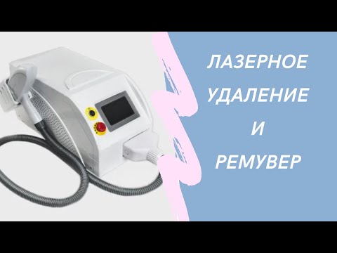 Видео: Лазерное удаление органических и минеральных пигментов в сочетании с ремувером.