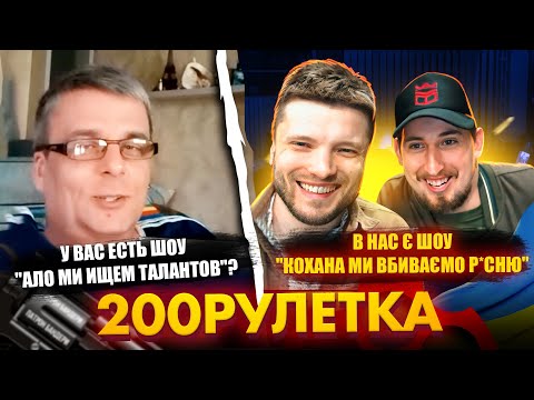 Видео: 🇷🇺 У ВАС ЕСТЬ ШОУ? "АЛО МИ ИЩЕМ ТАЛАНТОВ"🇺🇦 В НАС Є ШОУ "КОХАНА МИ ВБИВАЄМО Р*СНЮ"  | 200рулетка #22