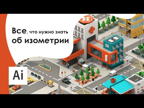 Видео: Изометрический дизайн: все, что нужно знать о дизайнерском тренде