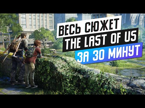 Видео: ВЕСЬ THE LAST OF US ЗА ПОЛЧАСА