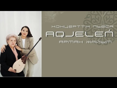 Видео: Арман Жайым - Ақжелең концерттік күйі..Орындаған Саматова Айымгүл