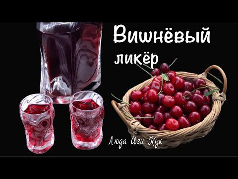 Видео: 🎄🍒 Домашняя натуральная вишнёвая настойка как сделать вишневую наливку, вишневый ликер Люда изи кук