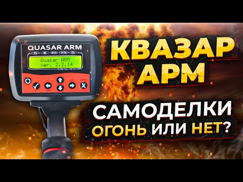 Видео: Квазар АРМ - обзор и тест на полигоне! Самоделки рулят?