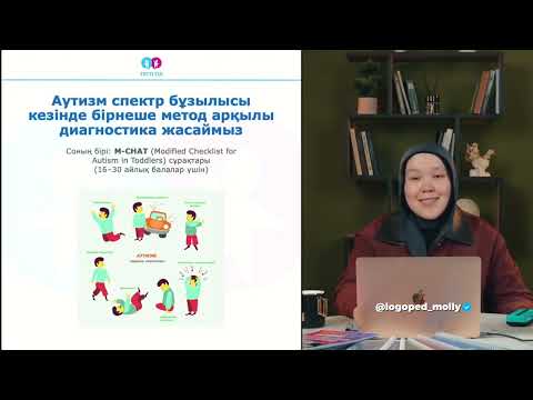 Видео: Аутизм спектр бұзылыстары