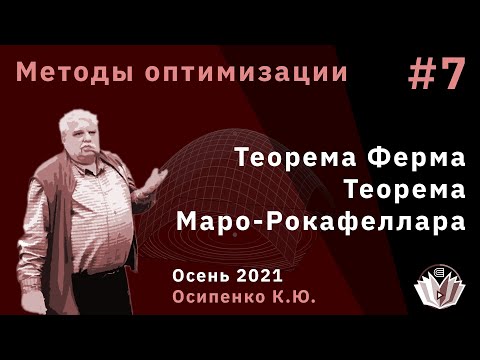 Видео: Методы оптимизации 7. Теорема Ферма. Теорема Моро-Рокафеллара