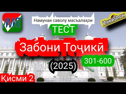 Видео: З.Точики 301-600(2025):Намунаи саволу масъалахои тест ММТ (Маркази Миллии Тести) (Кластерхо) кисми2