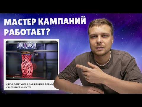 Видео: 🚀 МАСТЕР КАМПАНИЙ | Настройка и запуск рекламы в ЯНДЕКС ДИРЕКТ для ниши услуг по литью пластмасс