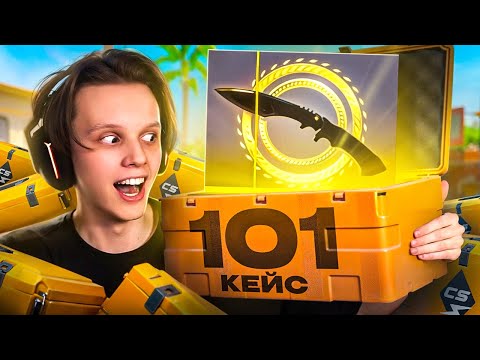 Видео: Открыл 101 НОВЫХ Kilowatt КЕЙСОВ (CS2)