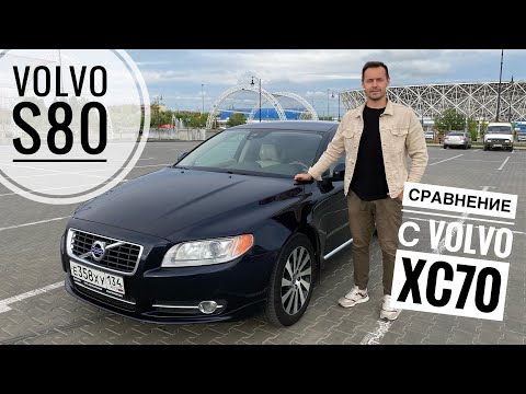 Видео: Volvo S80 2.5 2012 г. Обзор и сравнение с XC70. Личный опыт эксплуатации. Цены на обслуживание.