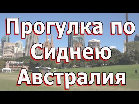 Видео: Сидней центр сити Австралия