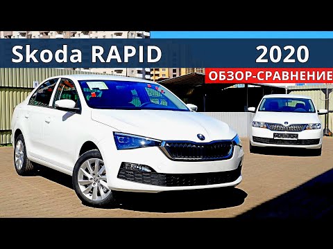 Видео: ШКОДА РАПИД  2020 детальный обзор сравнение с прошлым поколением.