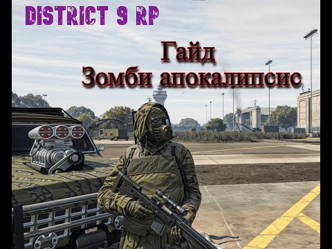 Видео: DISTRICT 9 RP: ВСЕ ЧТО НУЖНО ЗНАТЬ НОВИЧКУ