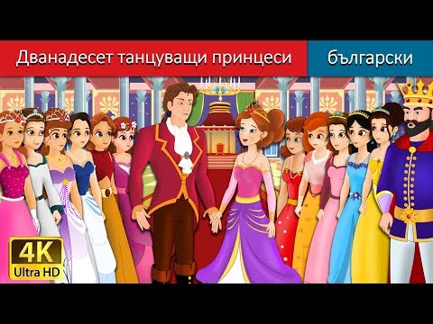 Видео: Дванадесет танцуващи принцеси | The Twelve Dancing Princess Story in Bulgarian @BulgarianFairyTales