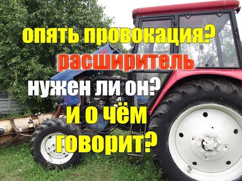 Видео: ТРАКТОР МТЗ//ЮМЗ//НУЖЕН ЛИ РАСШИРИТЕЛЬ?И О ЧЁМ МОЖЕТ СВИДЕТЕЛЬСТВОВАТЬ?