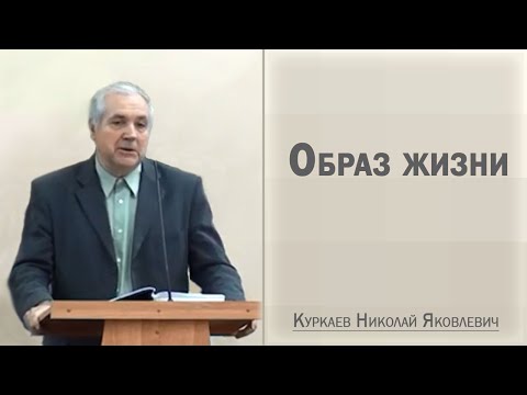 Видео: Образ жизни / Куркаев Николай Яковлевич