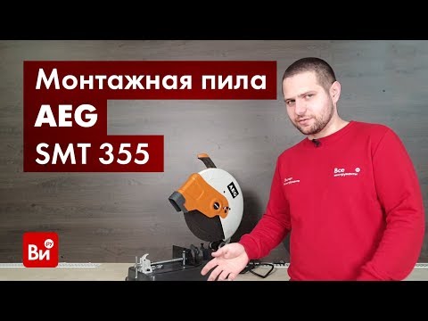 Видео: Обзор монтажной пилы AEG SMT 355