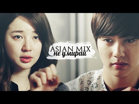 Видео: Asian Mix || Не умирай