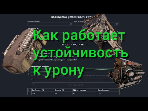 Видео: Тесты устойчивости к урону: калькулятор для игры, оберег, финвал, беркут/ Crossout