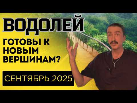 Видео: ВОДОЛЕЙ СЕНТЯБРЬ’25. ГОТОВЫ К НОВЫМ ВЕРШИНАМ? ТАРО прогноз от MAKSIM KOCHERGA