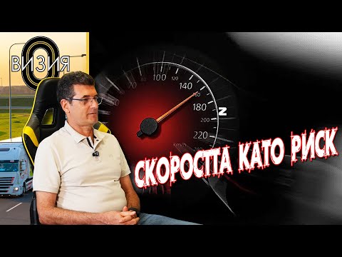 Видео: Димитър Добрев " Не е страшна скоростта, а разликата в скоростта"