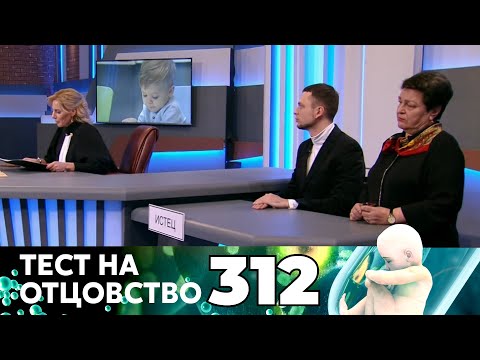 Видео: ТЕСТ НА ОТЦОВСТВО | Серия 312