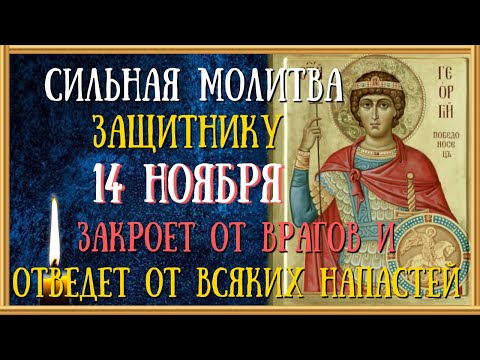 Видео: Акафист святому великомученику Георгию Победоносцу молитва Георгию Победоносцу житие/ЧитаетСвященник