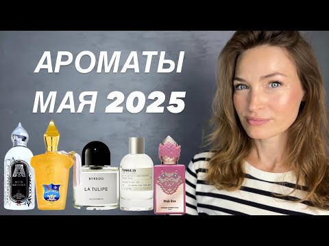 Видео: ПАРФЮМЕРНЫЙ ГАРДЕРОБ МАЯ 2025