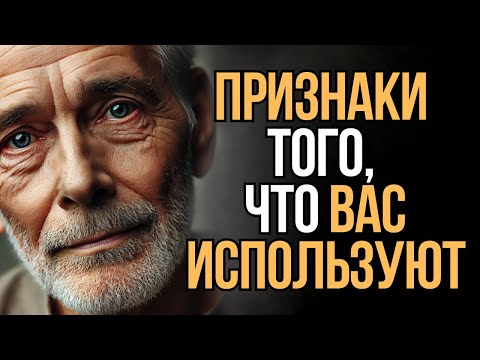 Видео: Признаки того, что вас просто используют | Мудрость Времени