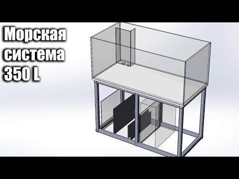 Видео: Изготовление морского аквариума.  Самп, аквариум 350 литров