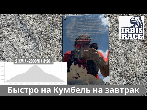 Видео: Быстро на Кумбель на завтрак - подготовка к IRBIS RACE 2024 🏃‍♂️ | Pedro Vizuete