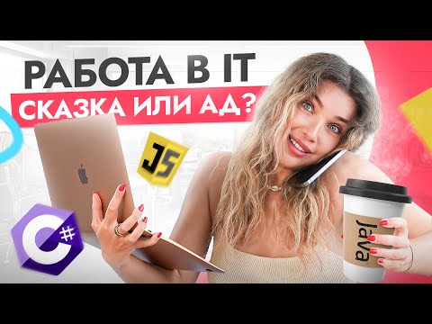 Видео: Разрушаю иллюзии: кому и почему не стоит становиться программистом? 7 темных сторон IT