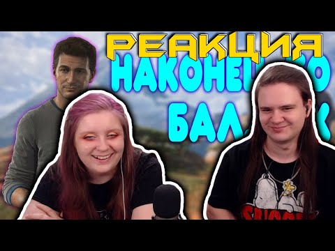 Видео: БАЛДЕЖНОЕ ПРОХОЖДЕНИЕ Uncharted 4: A Thief's End | РЕАКЦИЯ НА @GUZNO |