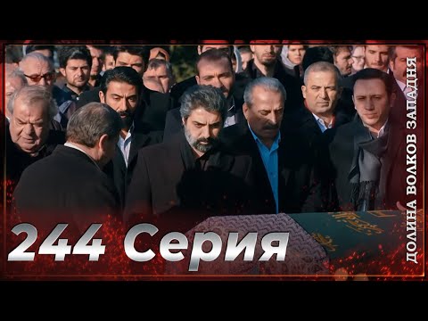 Видео: Долина Волков Западня | Эпизод 244 ПОЛНЫЙ HD