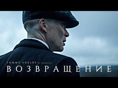 Видео: Я Вернулся - Томас Шелби | Thomas Shelby (Острые Козырьки - Peaky Blinders)