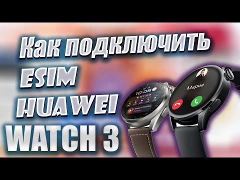 Видео: Как подключить eSIM на Huawei Watch 3, а так же других часов Huawei с поддержкой eSIM