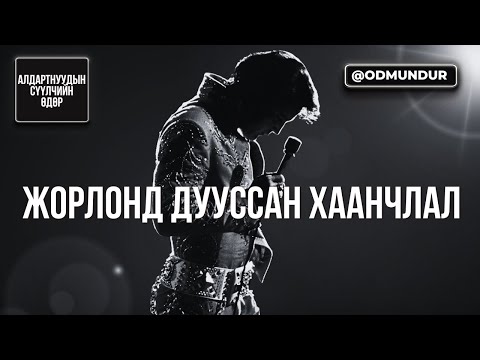Видео: Жорлонд дууссан хаанчлал-Элвис Пресли - СҮҮЛЧИЙН ӨДӨР