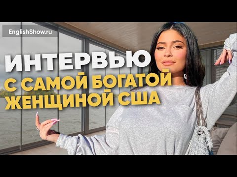Видео: Разговорные фразы из 73 вопроса Кайли Дженнер. Английские фразы на каждый день