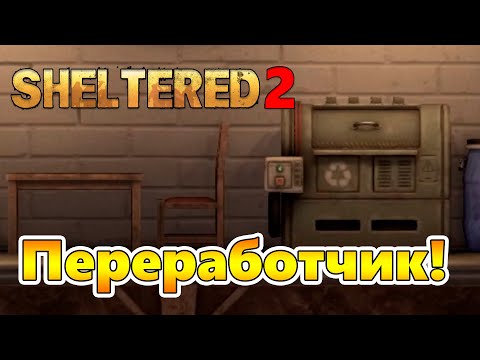 Видео: Захват Аванпостов и Переработка ресурсов! |04| Sheltered 2